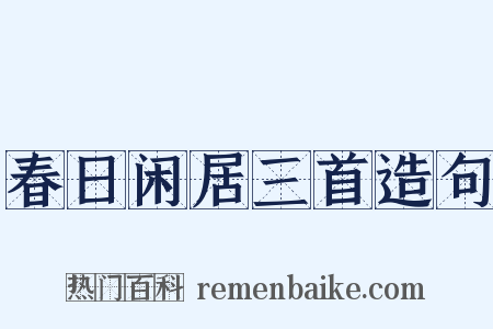 春日闲居三首造句是什么意思的图片